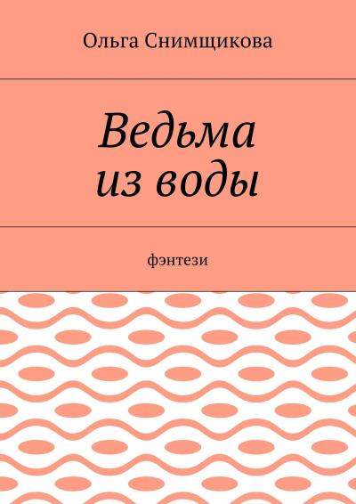 Книга Ведьма из воды. Фэнтези (Ольга Снимщикова)